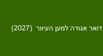 דואר אגודה למען העיוור (2027)
