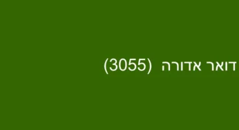 דואר אדורה (3055)