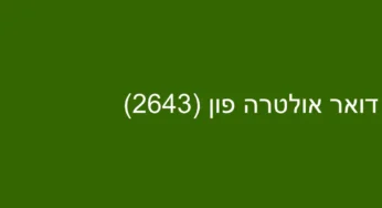 דואר אולטרה פון (2643)
