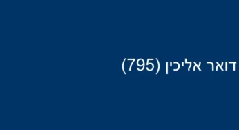 דואר אליכין (795)