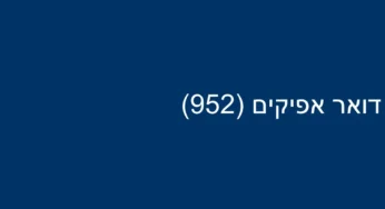 דואר אפיקים (952)