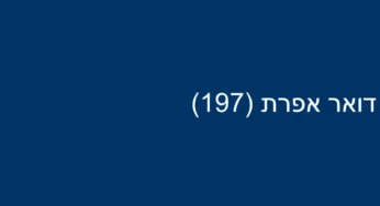 דואר אפרת (197)