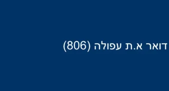דואר א.ת עפולה (806)
