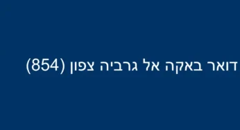 דואר באקה אל גרביה צפון (854)