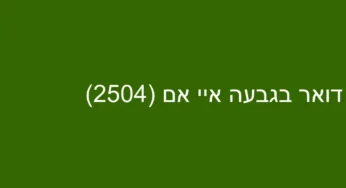 דואר בגבעה איי אם (2504)