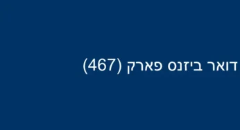 דואר ביזנס פארק (467)