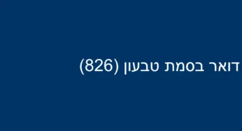 דואר בסמת טבעון (826)