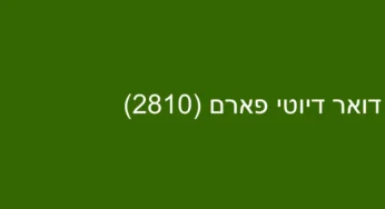 דואר דיוטי פארם (2810)
