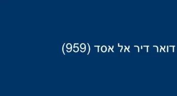 דואר דיר אל אסד (959)