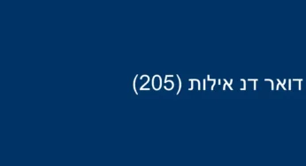 דואר דנ אילות (205)