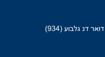 דואר דנ גלבוע (934)