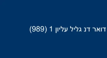 דואר דנ גליל עליון 1 (989)