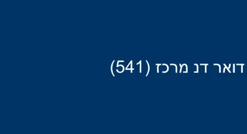 דואר דנ מרכז (541)