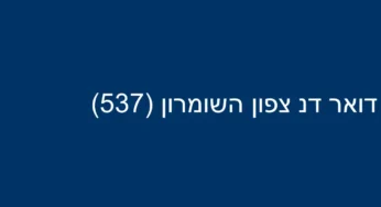 דואר דנ צפון השומרון (537)
