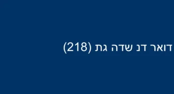 דואר דנ שדה גת (218)