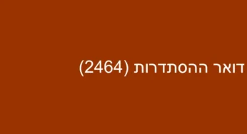 דואר ההסתדרות (2464)