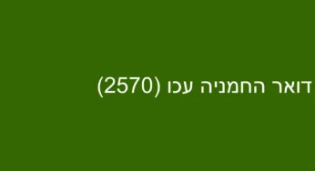 דואר החמניה עכו (2570)
