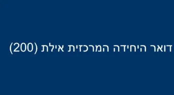דואר היחידה המרכזית אילת (200)