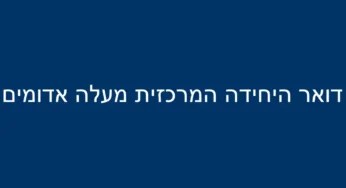 דואר היחידה המרכזית מעלה אדומים (196)