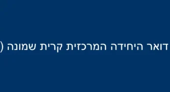 דואר היחידה המרכזית קרית שמונה (999)