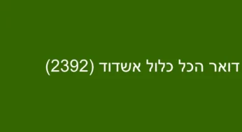 דואר הכל כלול אשדוד (2392)