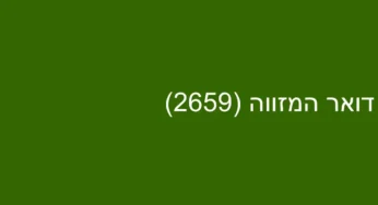 דואר המזווה (2659)