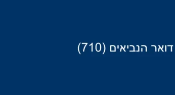 דואר הנביאים (710)