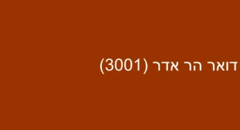 דואר הר אדר (3001)