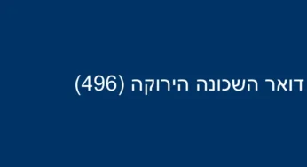 דואר השכונה הירוקה (496)