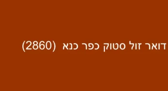 דואר זול סטוק כפר כנא (2860)