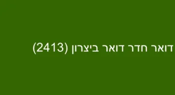 דואר חדר דואר ביצרון (2413)