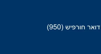 דואר חורפיש (950)