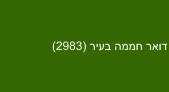 דואר חממה בעיר (2983)