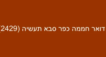 דואר חממה כפר סבא תעשיה (2429)