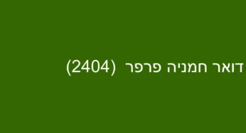 דואר חמניה פרפר (2404)