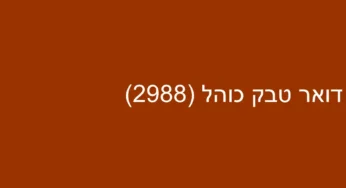 דואר טבק כוהל (2988)