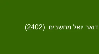 דואר יואל מחשבים (2402)