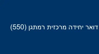 דואר יחידה מרכזית רמתגן (550)