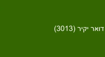דואר יקיר (3013)