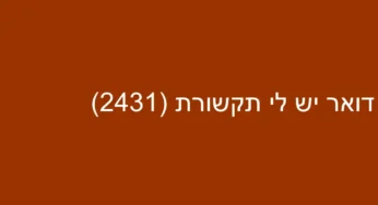 דואר יש לי תקשורת (2431)