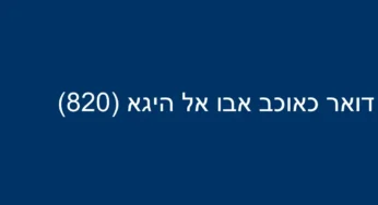 דואר כאוכב אבו אל היגא (820)