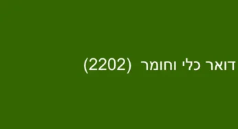 דואר כלי וחומר (2202)