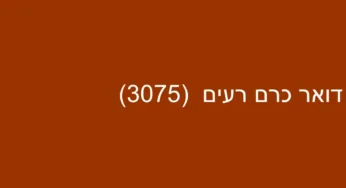 דואר כרם רעים (3075)