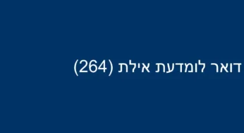 דואר לומדעת אילת (264)
