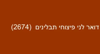 דואר לני פיצוחי תבלינים (2674)
