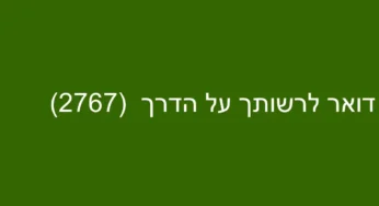 דואר לרשותך על הדרך (2767)