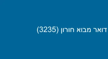 דואר מבוא חורון (3235)
