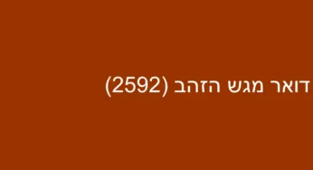 דואר מגש הזהב (2592)