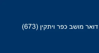 דואר מושב כפר ויתקין (673)
