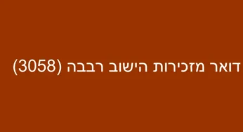 דואר מזכירות הישוב רבבה (3058)